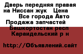 Дверь передняя правая на Ниссан жук › Цена ­ 4 500 - Все города Авто » Продажа запчастей   . Башкортостан респ.,Караидельский р-н